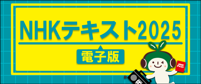 NHK出版　NHKテキスト【2025年版】のテストページ