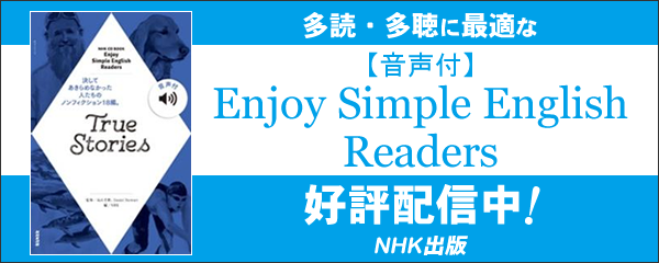 NHK出版【音声付】Enjoy Simple English Readersシリーズ特集