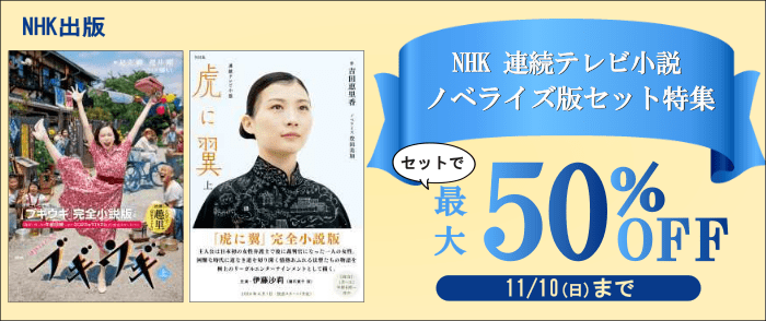 NHK出版　NHK連続テレビ小説ノベライズ版セット特集