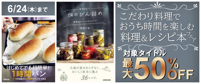 NHK出版 初夏の料理＆レシピ本特集