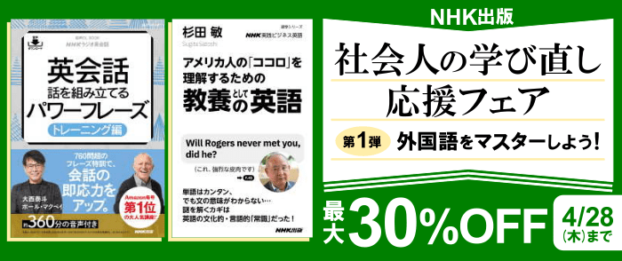 NHK出版「社会人の学び直し応援フェア」第１弾 外国語をマスターしよう