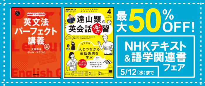 NHK出版 テキスト＆語学書特価フェア｜紀伊國屋書店Kinoppy