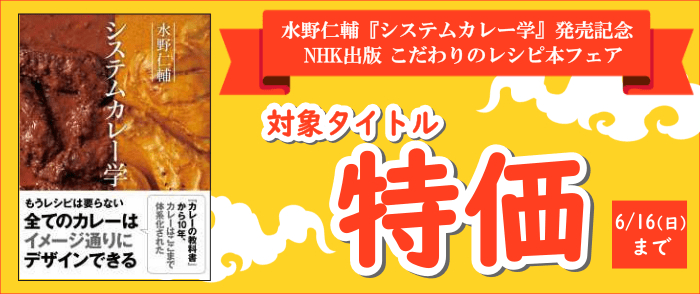 NHK出版　水野仁輔『システムカレー学』発売記念！こだわりのレシピ本フェア