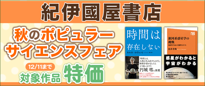 NHK出版_紀伊国屋書店 秋のポピュラーサイエンスフェア