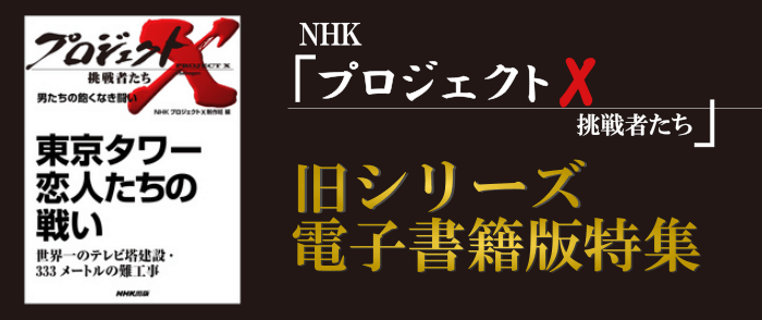 NHK「プロジェクトX　挑戦者たち」旧シリーズ電子書籍版特集