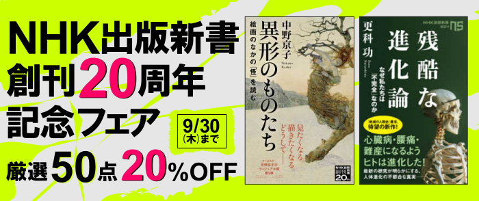 NHK出版新書創刊20周年記念特価フェア