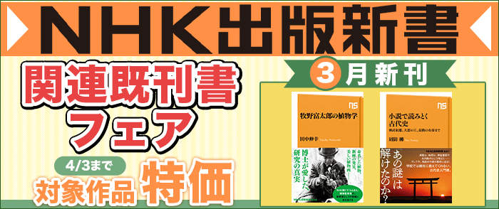NHK出版　NHK出版新書３月新刊発売記念フェア