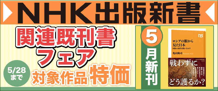 NHK出版　NHK出版新書５月新刊発売記念フェア