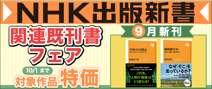NHK出版新書9月の新刊+関連既刊書フェア