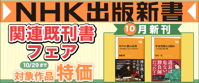 NHK出版新書10月の新刊+関連既刊書フェア｜紀伊國屋書店Kinoppy