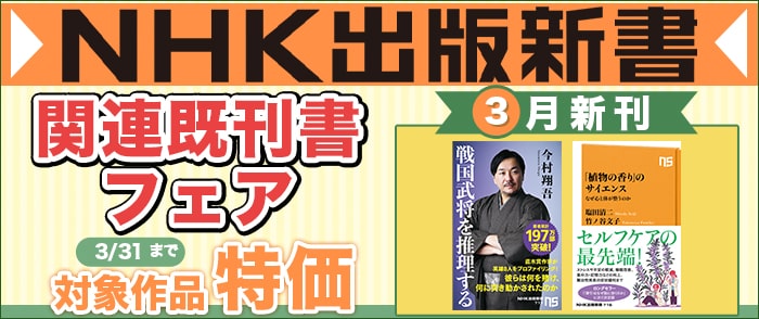 NHK出版　NHK出版新書３月新刊発売記念フェア