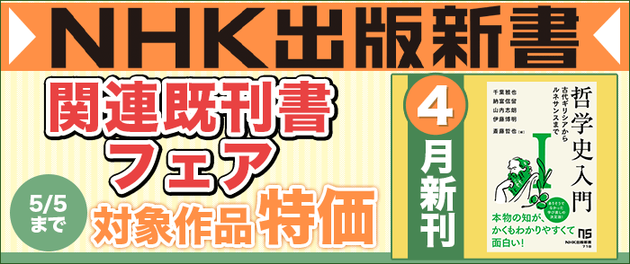 NHK出版　NHK出版新書４月新刊発売記念フェア