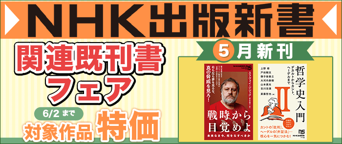 NHK出版 NHK出版新書5月新刊発売記念フェア｜紀伊國屋書店Kinoppy