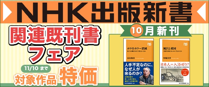 NHK出版　NHK出版新書10月新刊発売記念フェア