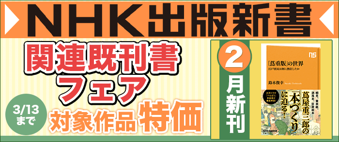 NHK出版　NHK出版新書2月新刊発売記念フェア