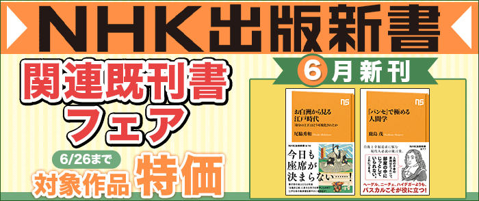 NHK出版新書6月の新刊＋関連既刊書フェア