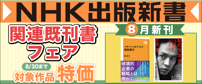 NHK出版新書8月の新刊+関連既刊書フェア