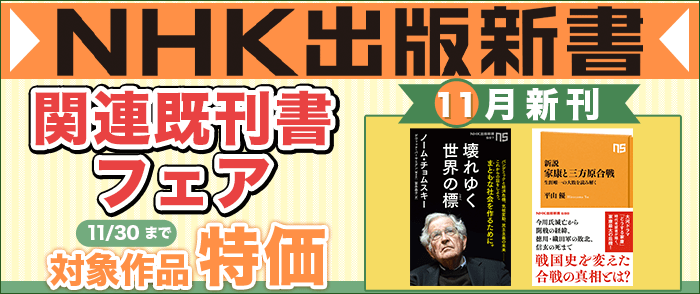 NHK出版新書11月の新刊+関連既刊書フェア