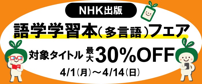 NHK出版語学書(多言語)フェア