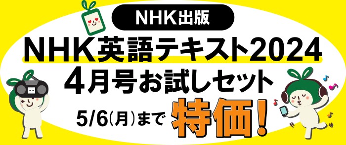 NHK出版　英語テキスト2024年4月号お試しセット特集