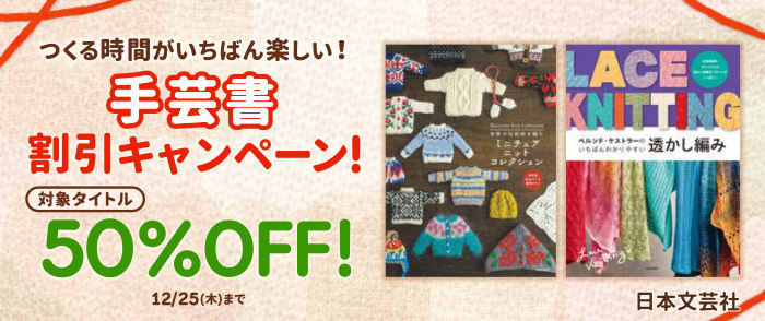 日本文芸社　つくる時間がいちばん楽しい！手芸書割引キャンペーン！