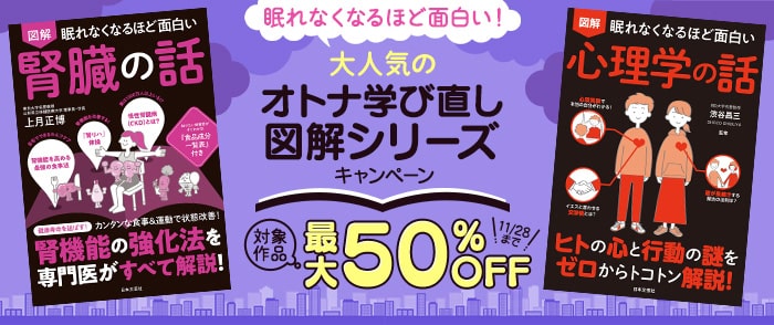 日本文芸社 眠れなくなるほど面白い！大人気のオトナ学び直し図解シリーズ特価キャンペーン