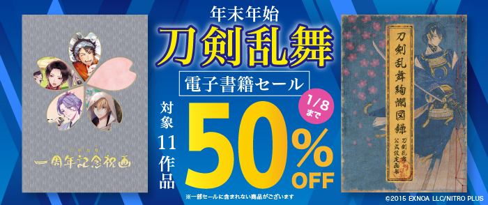 年末年始『刀剣乱舞』電子書籍セール