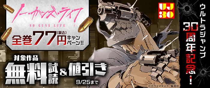 ウルトラジャンプ30周年記念！『ノー・ガンズ・ライフ』全巻77円キャンペーン！！