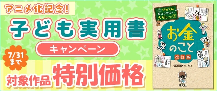 旺文社 アニメ化記念!子ども実用書キャンペーン