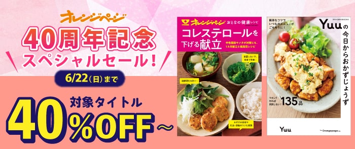 オレンジページ40周年記念 スペシャルセール！