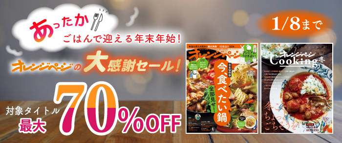 オレンジページ　あったかごはんで迎える年末年始！オレンジページの大感謝セール！