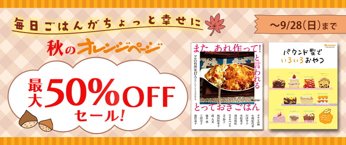 毎日ごはんがちょっと幸せに♪　秋のオレンジページ　最大50%OFFセール！