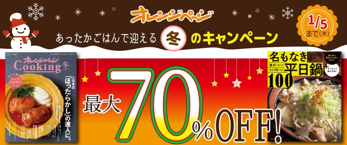 オレンジページ あったかごはんで迎える冬のキャンペーン｜紀伊國屋