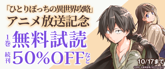 「ひとりぼっちの異世界攻略」アニメ放送記念フェア