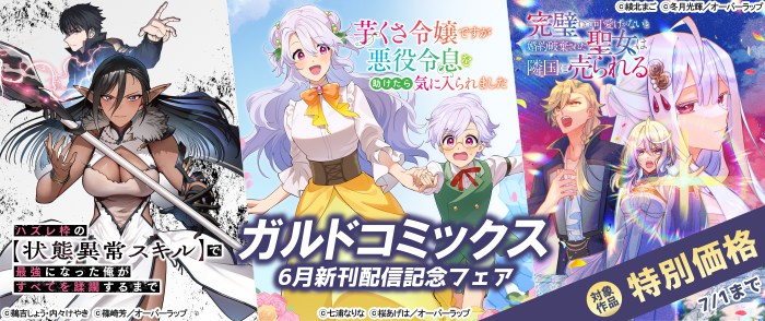 ガルドコミックス6月新刊配信記念フェア