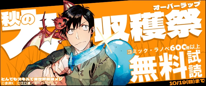 オーバーラップ 秋の大収穫祭♪ コミック・ラノベ600冊以上無料！！
