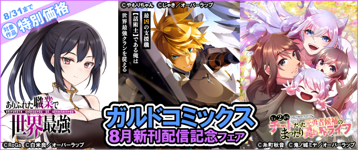 ガルドコミックス8月新刊配信記念フェア