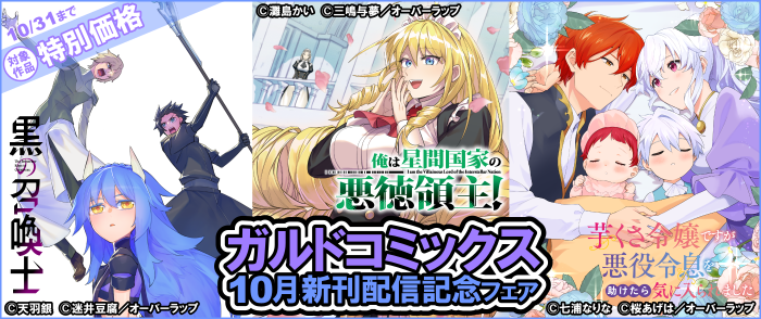 ガルドコミックス10月新刊配信記念フェア
