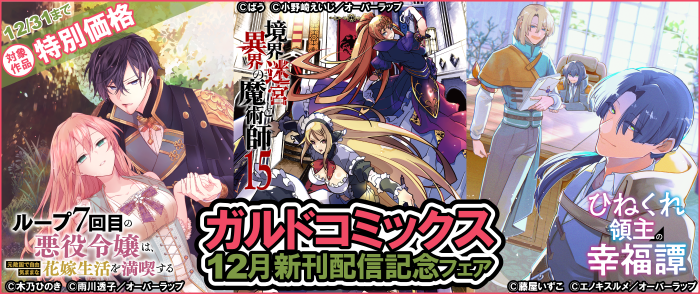 ガルドコミックス12月新刊配信記念フェア