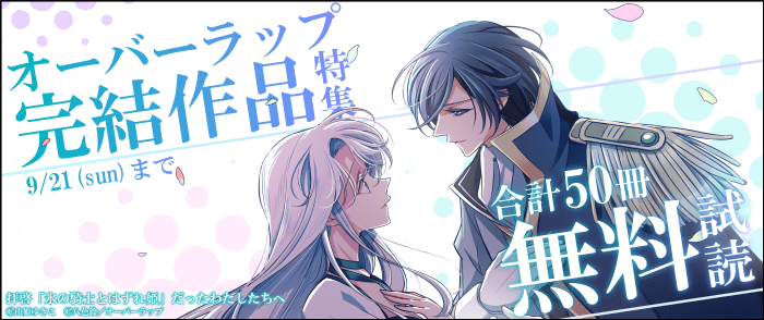 オーバーラップ 完結作品特集♪ 合計50冊無料！！