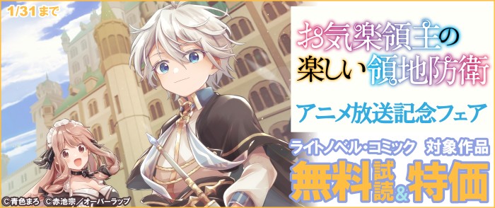 「お気楽領主の楽しい領地防衛」アニメ放送記念フェア♪