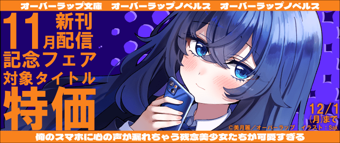 オーバーラップ文庫・オーバーラップノベルス・オーバーラップノベルスf11月新刊配信記念フェア