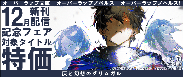 オーバーラップ文庫・オーバーラップノベルス・オーバーラップノベルスf12月新刊配信記念フェア