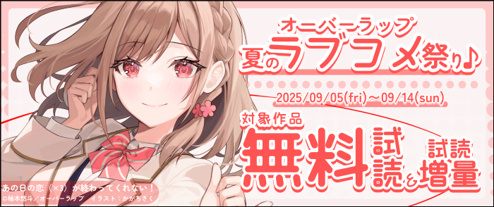 オーバーラップ 夏のラブコメ祭り♪ 合計40冊無料！
