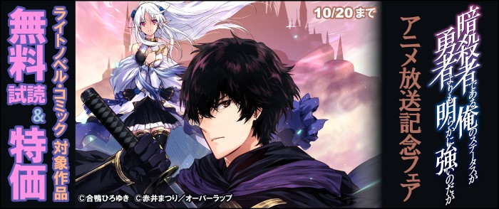 「暗殺者である俺のステータスが勇者よりも明らかに強いのだが」アニメ放送記念フェア♪