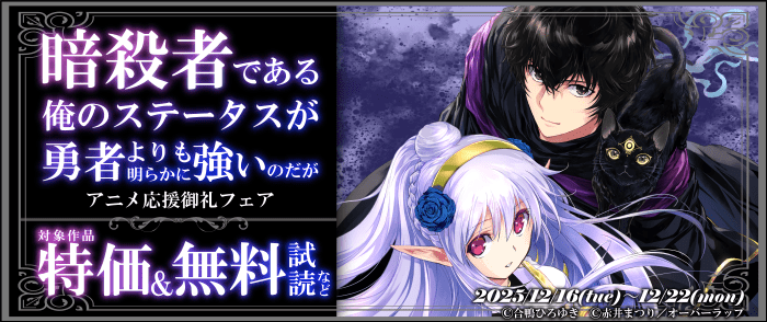 オーバーラップ　「暗殺者である俺のステータスが勇者よりも明らかに強いのだが」アニメ応援御礼フェア♪