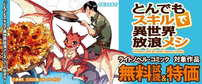 「とんでもスキルで異世界放浪メシ２」アニメ放送記念フェア♪