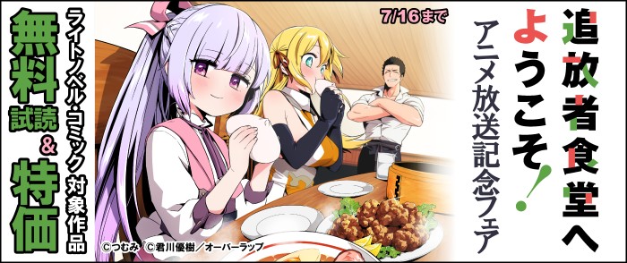 「追放者食堂へようこそ！」アニメ放送記念フェア♪