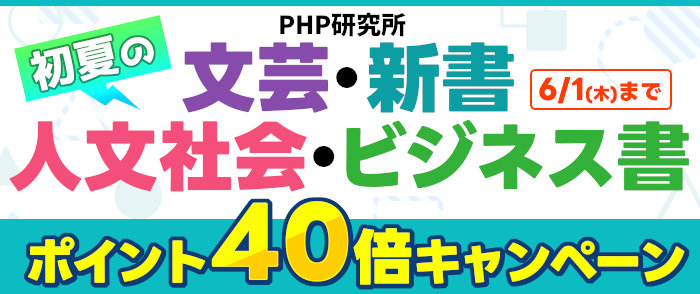 PHP研究所　初夏の文芸・新書・人文社会・ビジネス書ポイント40倍キャンペーン