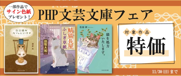 PHP研究所_文芸文庫フェア